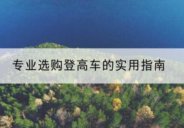 伊金霍洛旗电动登高车厂家推荐-专业选购登高车的实用指南