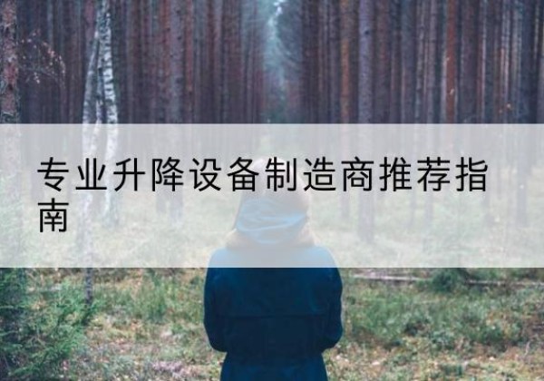 伊金霍洛旗电动剪叉升降平台厂家-专业升降设备制造商推荐指南