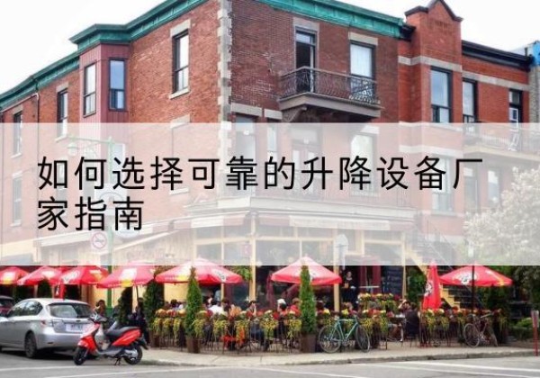 伊金霍洛旗电动升降机厂家-如何选择可靠的升降设备厂家指南